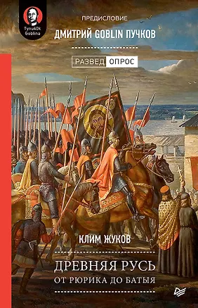 Книга Древняя Русь. От Рюрика до Батыя. Предисловие Дмитрий Goblin Пучков (Клим Жуков)