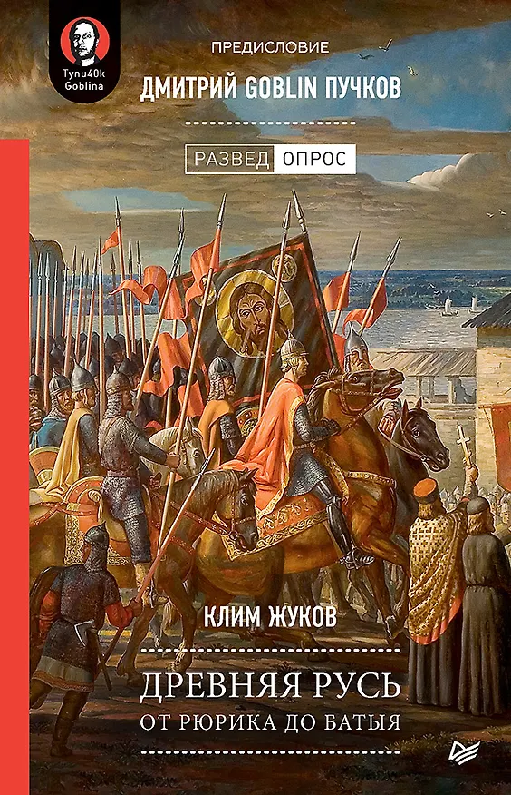 Книга Древняя Русь. От Рюрика до Батыя. Предисловие Дмитрий Goblin Пучков (Клим Жуков) — 1