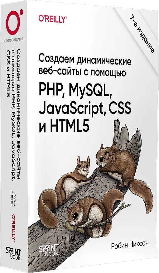 Книга Создаем динамические веб-сайты с помощью PHP, MySQL, JavaScript, CSS и HTML5. 7-е изд.  (Робин Никсон) — 3