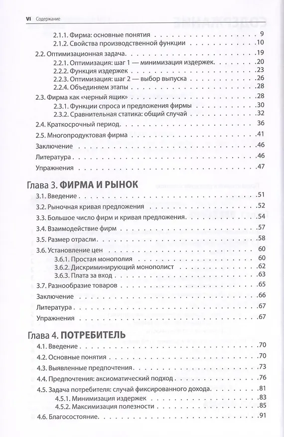 Книга Микроэкономика. Принцип и анализ: учебник (Фрэнк Коуэлл) — 5