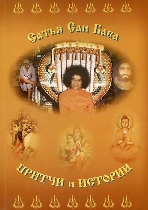 Книга Чинна Катха. Притчи и истории (в двух томах). Том 1 (Сатья Бхагаван Шри)