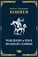Рождение и крах Великой Скифии — 2996544 — 1