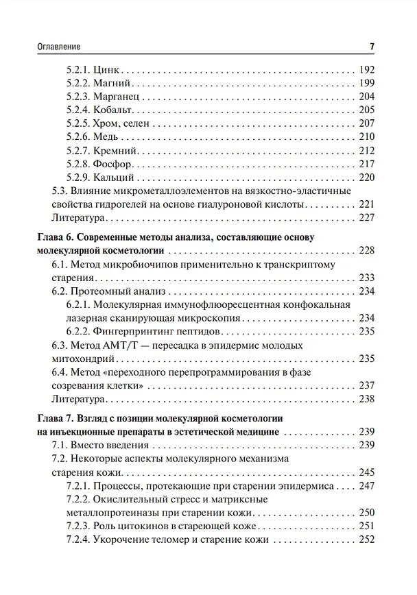 Книга Коллаген, эластин, гиалуроновая кислота в молекулярной косметологии (Владимир Хабаров) — 6