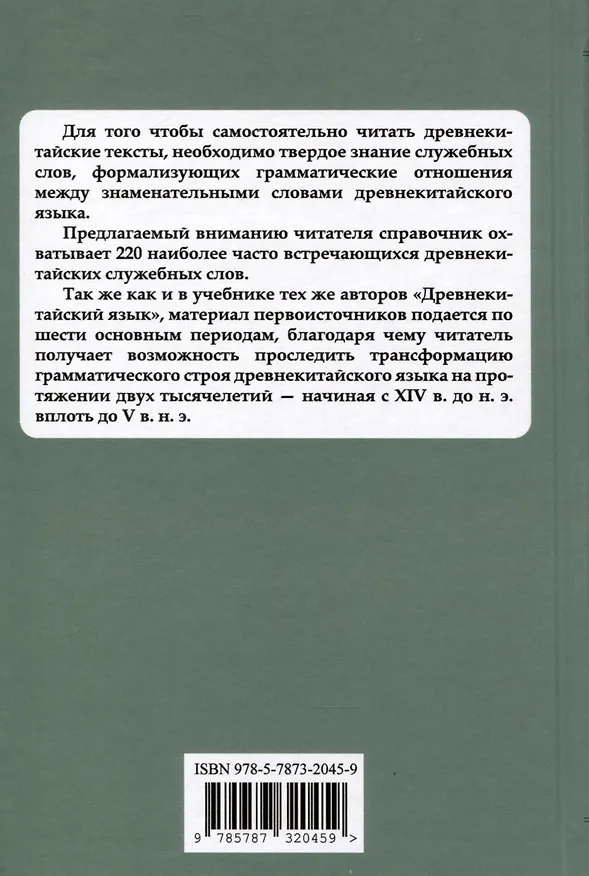 Книга 220 служебных слов древнекитайского языка (Шуин Хуан, Михаил Крюков) — 2