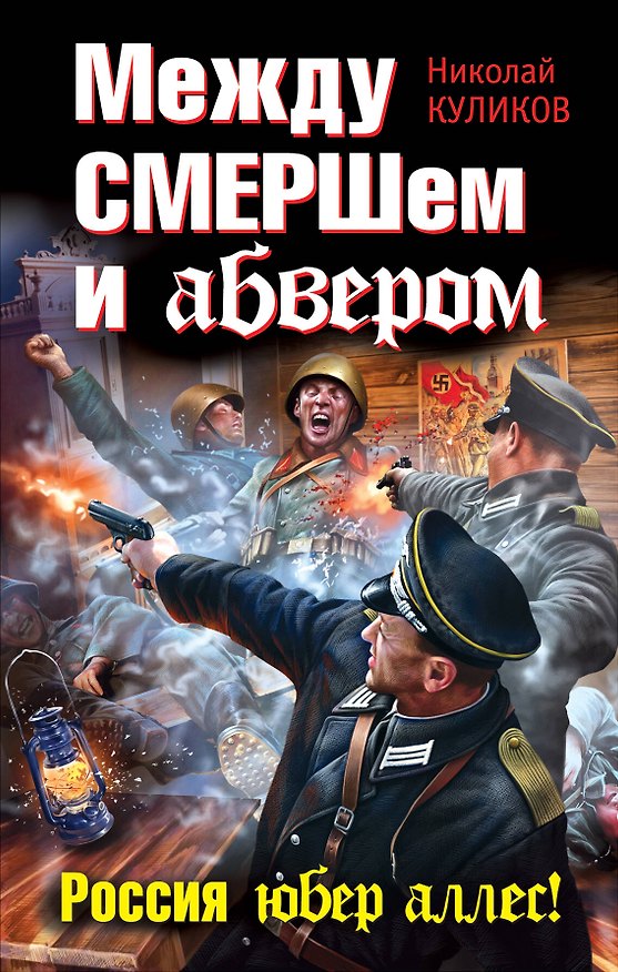 Книга Между СМЕРШем и абвером. Россия юбер аллес! (Николай Куликов) — 1