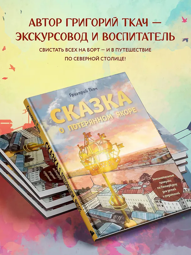 Книга Сказка о потерянном якоре. Занимательные прогулки по Петербургу для детей и родителей (Григорий Ткач) — 8