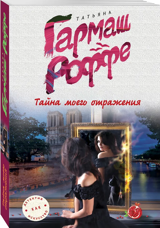 Книга Тайна моего отражения (Татьяна Гармаш-Роффе) — 4