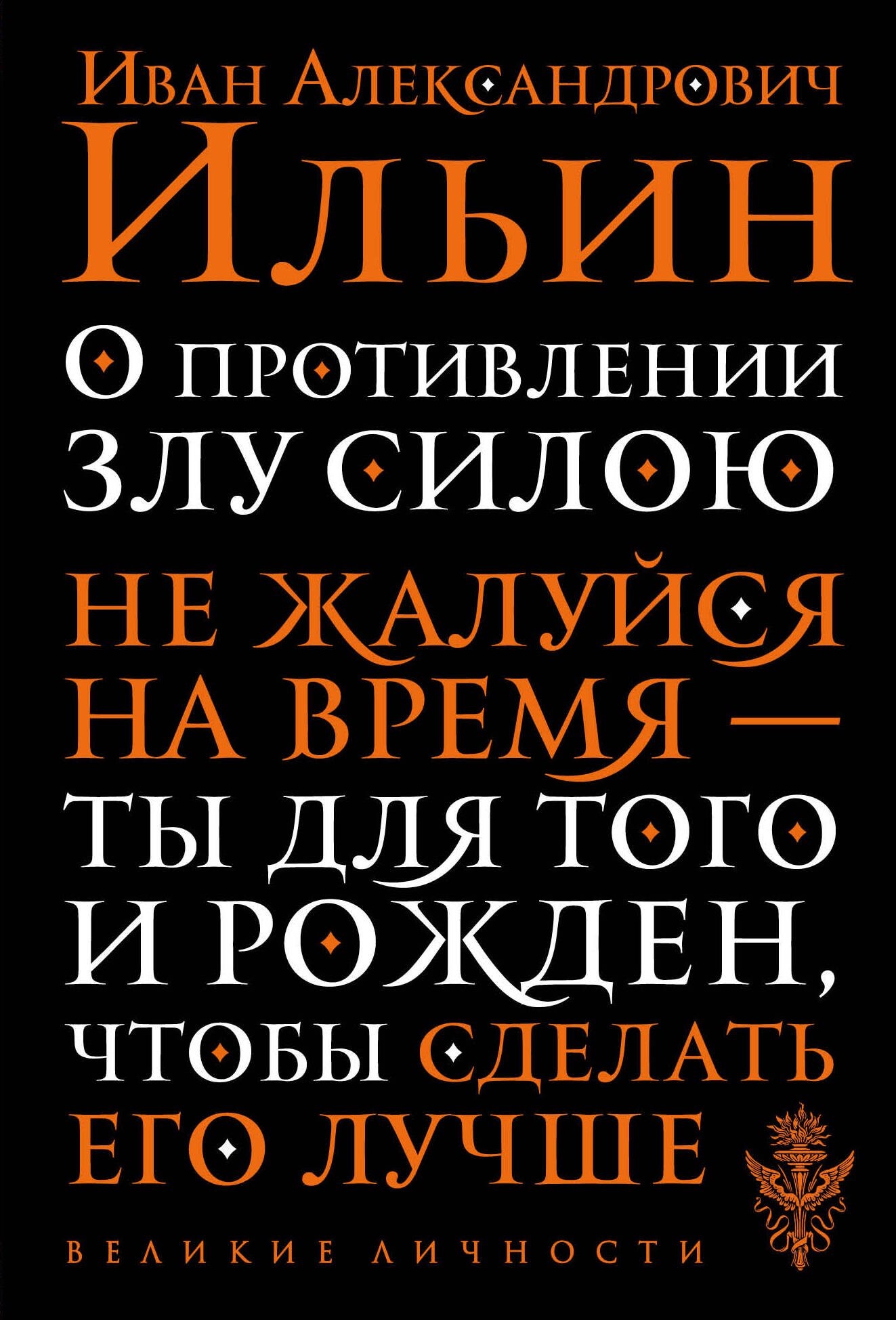 

О противлении злу силою