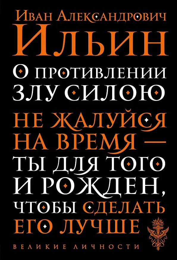 Книга О противлении злу силою (Иван Ильин) — 1