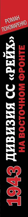 Книга 1943. Дивизия СС "Рейх" на Восточном фронте (Роман Пономаренко) — 3
