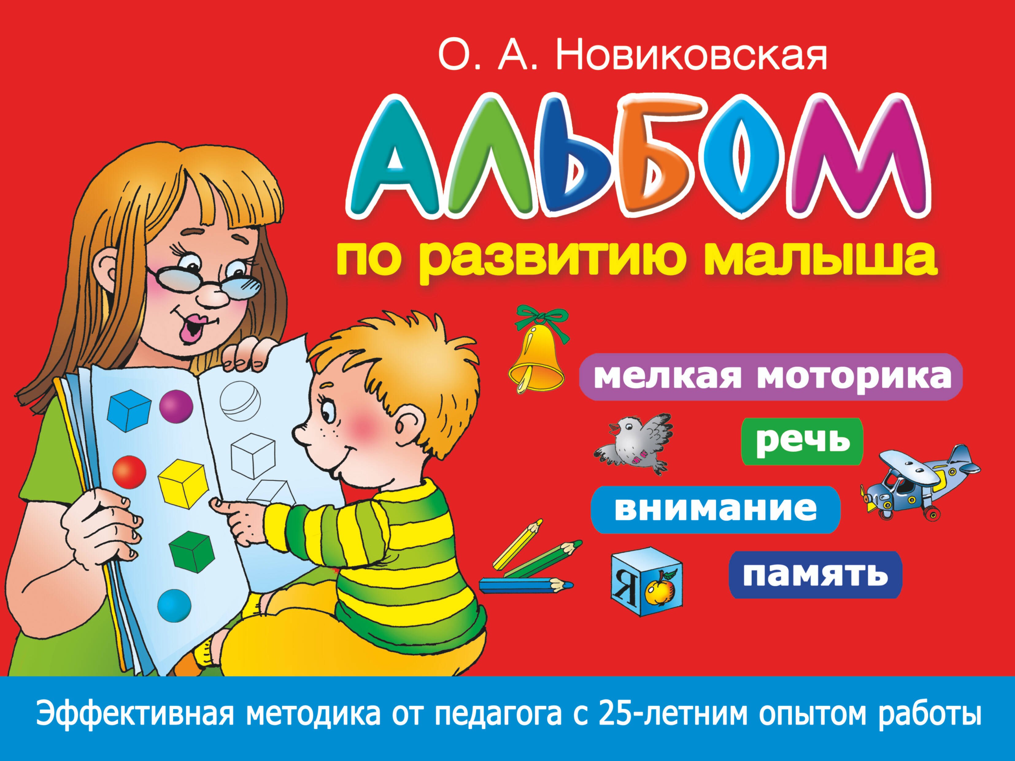 

Альбом по развитию малыша. Мелкая моторика, речь, внимание, память