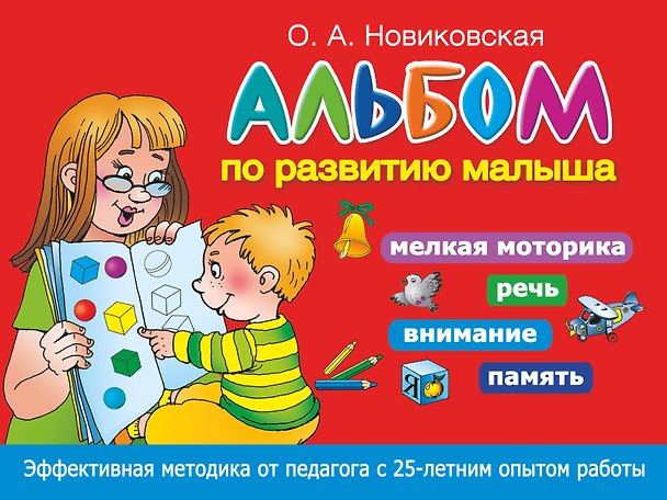 Книга Альбом по развитию малыша. Мелкая моторика, речь, внимание, память (Ольга Новиковская) — 1