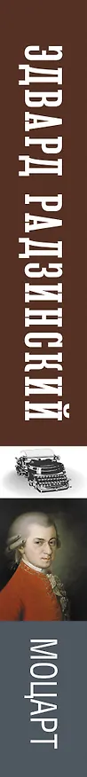 Книга Моцарт. Загадка смерти гения (Эдвард Радзинский) — 3