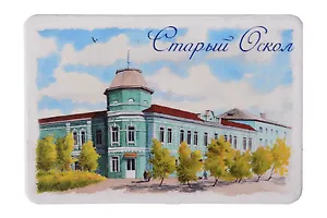Магнит картон акварель Дом с эркером (Старый Оскол) (МК/781/001)