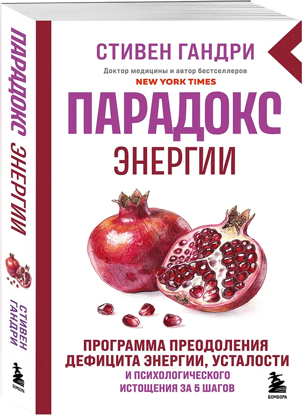 Книга Парадокс энергии. Программа преодоления дефицита энергии, усталости и психологического истощения за 5 шагов (новое оформление) (Стивен Гандри) — 4