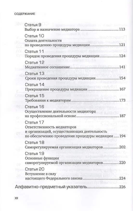 Книга Комментарий к ФЗ Об альтернативной процедуре урегулирования споров с участием посредника (процедура медиации). Кн. 1. () — 3