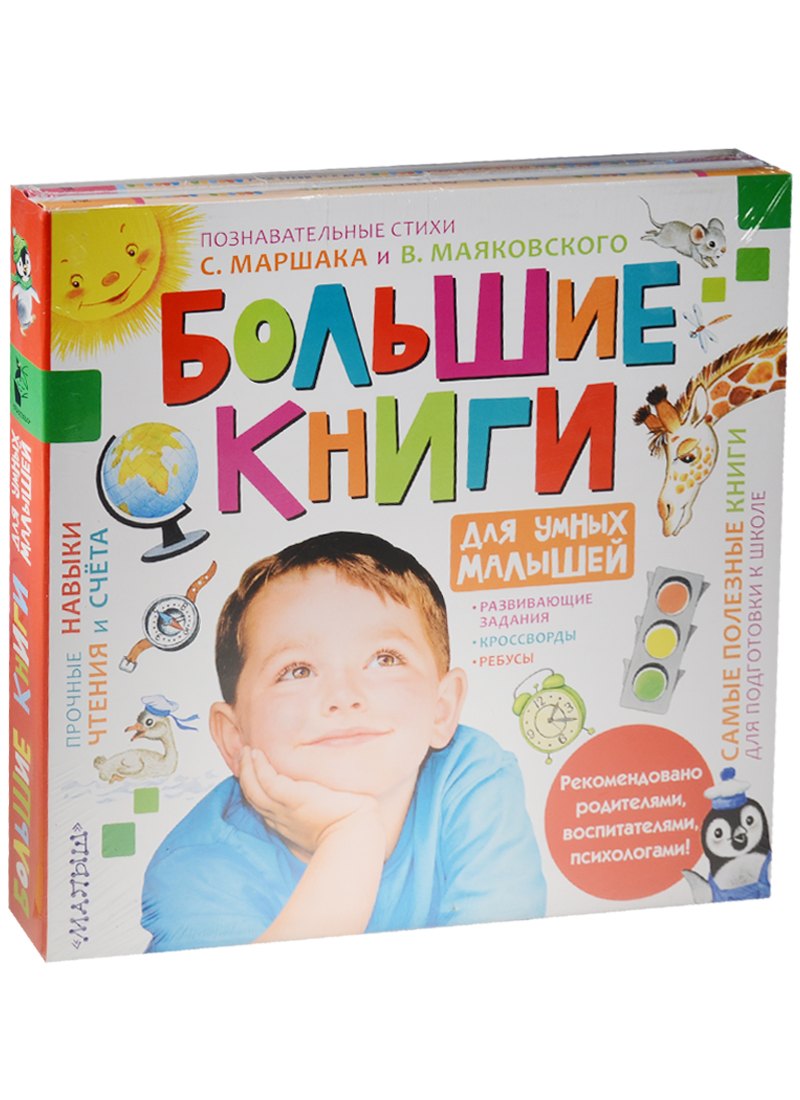 

Большие книги для умных малышей