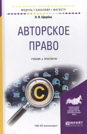 Авторское право. Учебник и практикум для бакалавриата и магистратуры  Авторское право. Учебник и практикум для бакалавриата и магистратуры — 2590057 — 1