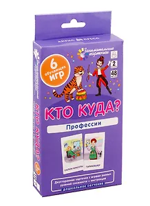 Кто куда? Профессии. Развиваем память и логическое мышление