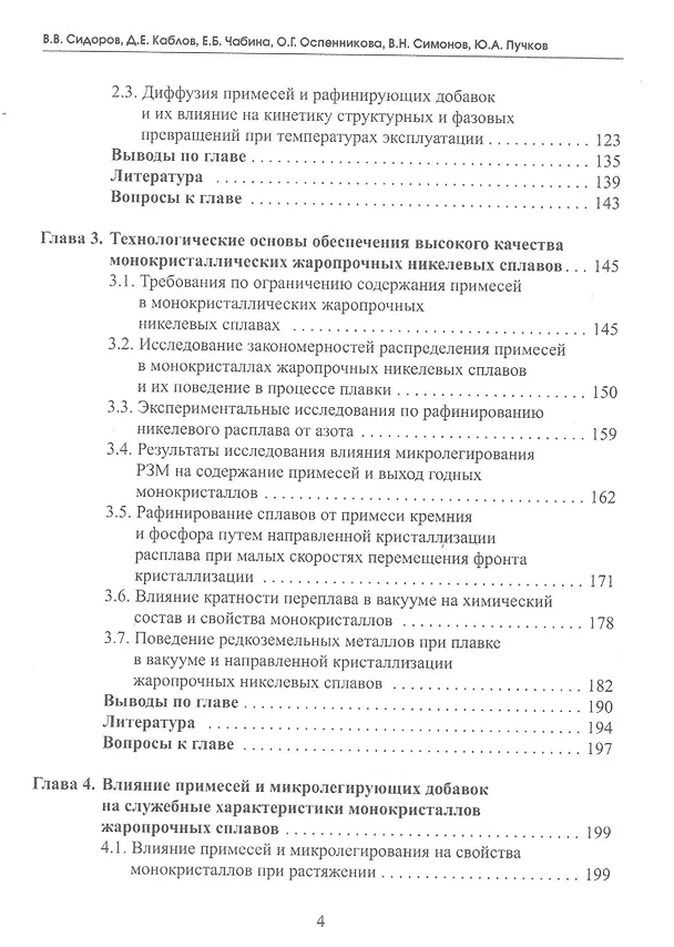 Книга Влияние примесей и микролегирования на структуру и эксплуатационные свойства монокристаллов жаропрочных никелевых сплавов. Учебное пособие () — 3