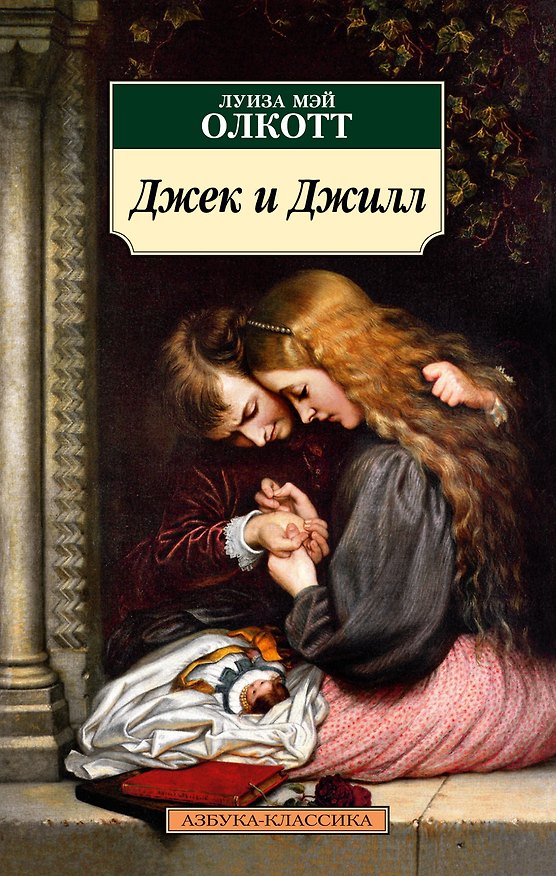 Книга Джек и Джилл (Луиза Мэй Олкотт) — 1