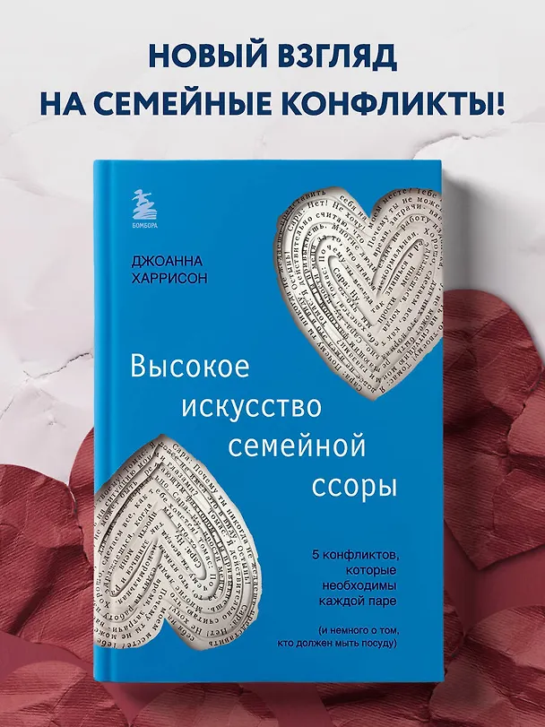 Книга Высокое искусство семейной ссоры. 5 конфликтов, которые необходимы каждой паре (и немного о том, кто должен мыть посуду) (Джоанна Харрисон) — 5