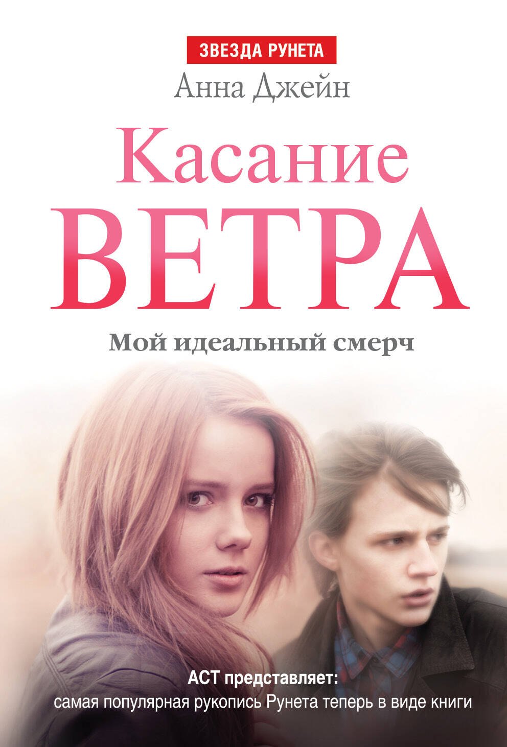 

Касание ветра. Мой идеальный смерч
