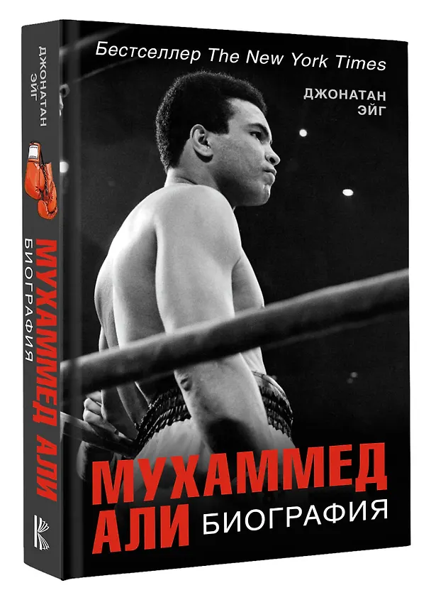 Книга Мухаммед Али. Биография (Джонатан Эйг) — 4