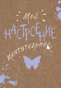 Блокнот. Мое настроение. Мечтательное (открытый корешок)