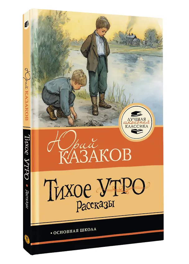 Книга Тихое утро. Рассказы (Юрий Казаков) — 4