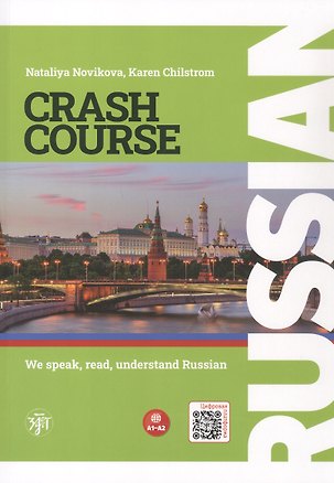 Книга Russian Crash Course. Русский - в два счета. Говорим, читаем, понимаем по-русски. Учебник по русскому языку как иностранному для англоговорящих учащихся. Уровни A1-A2 (Наталья Новикова, К. Чилстром)