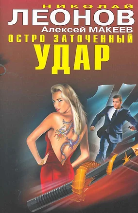 Остро заточенный удар: роман / (Черная кошка) (супер). Леонов Н., Макеев А. (Эксмо) — 2256763 — 1