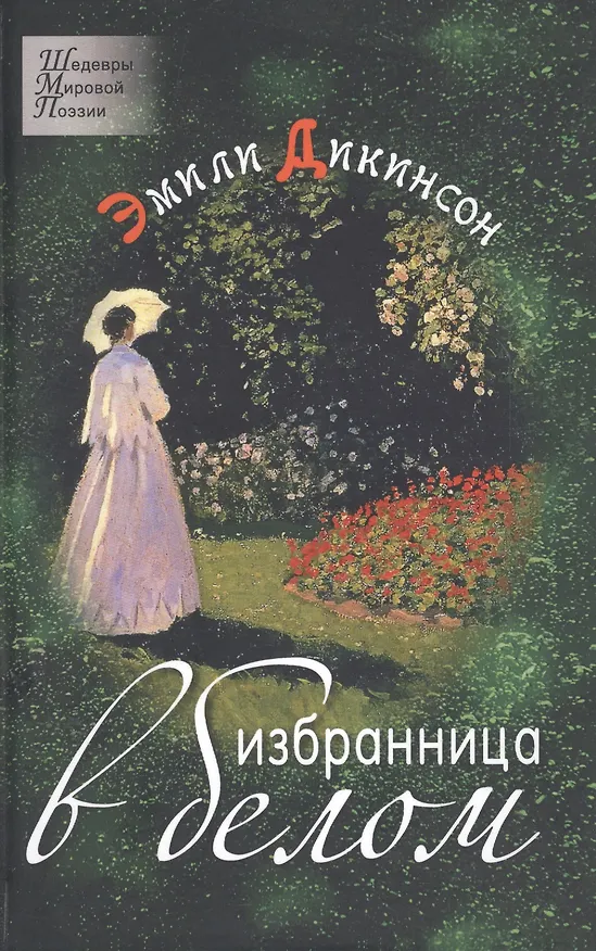 Книга Избранница в белом Стихотворения (Дикинсон) (Эмили Дикинсон) — 5