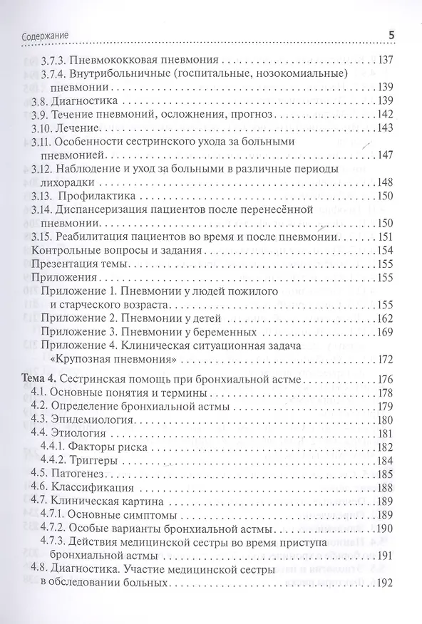 Книга Сестринская помощь при заболеваниях органов дыхания. +CD () — 4