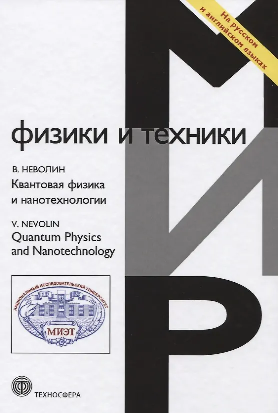 Книга Квантовая физика и нанотехнологии () — 1