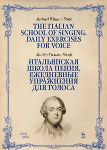 Итальянская школа пения Ежедневные упражнения для голоса Учебное пособие (мУдВСпецЛ) Балф