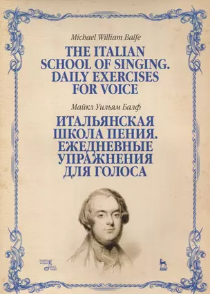 Итальянская школа пения Ежедневные упражнения для голоса Учебное пособие (мУдВСпецЛ) Балф — 2633158 — 1