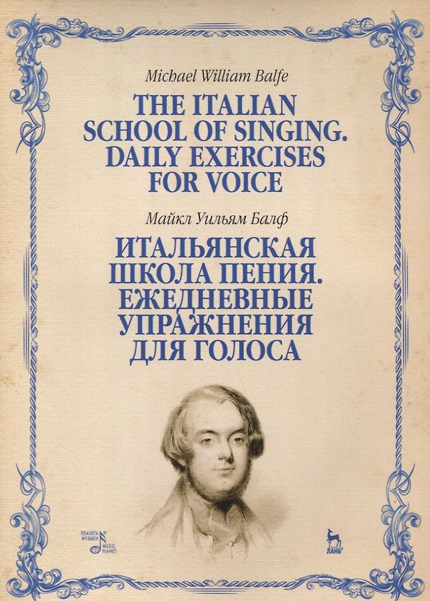 Книга Итальянская школа пения Ежедневные упражнения для голоса Учебное пособие (мУдВСпецЛ) Балф (Майкл Уильям Балф) — 1