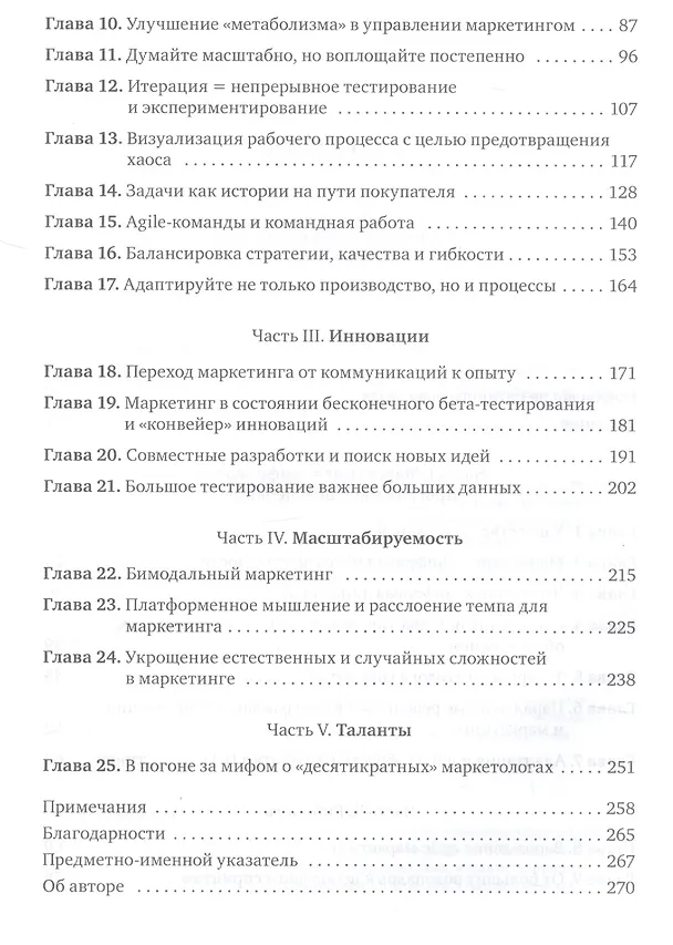 Книга Agile-маркетинг. Хакерские практики для эффективного бизнеса (Скотт Бринкер) — 5