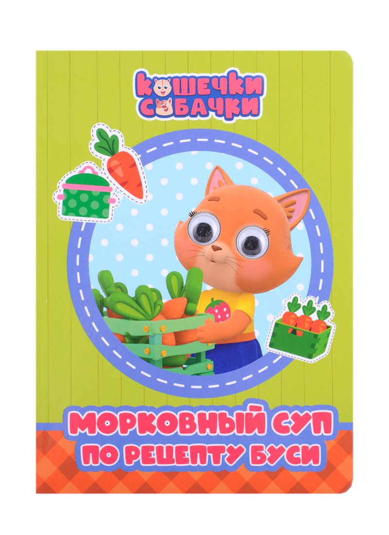 

КОШЕЧКИ-СОБАЧКИ. ГЛАЗКИ. МОРКОВНЫЙ СУП ПО РЕЦЕПТУ БУСИ