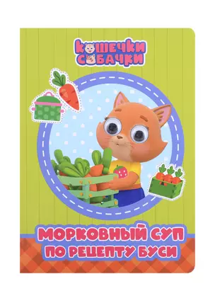 КОШЕЧКИ-СОБАЧКИ. ГЛАЗКИ. МОРКОВНЫЙ СУП ПО РЕЦЕПТУ БУСИ — 2892625 — 1