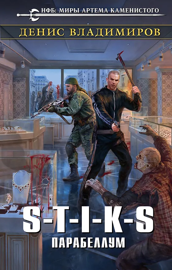 Книга S-T-I-K-S. Парабеллум (Денис Владимиров) — 1