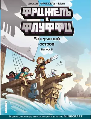 Книга Фрижель и Флуффи. Затерянный остров. Выпуск 5 (Фрижель)
