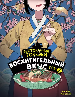 Ресторанчик токкэби. Восхитительный вкус. Том 2 — 3046855 — 1