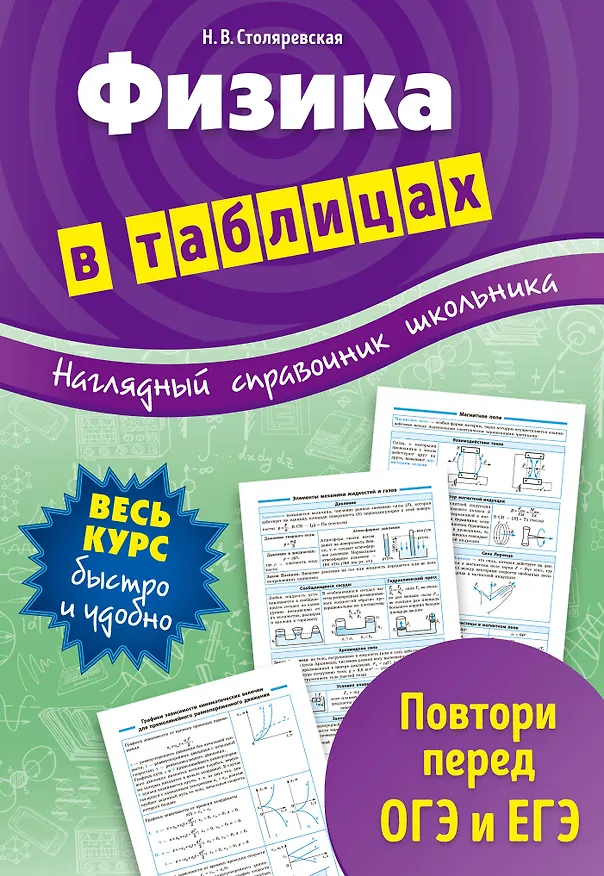 Книга Физика в таблицах (Наталья Столяревская) — 1