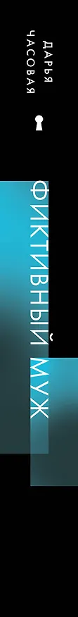 Книга Фиктивный муж #1 (Дарья Часовая) — 3