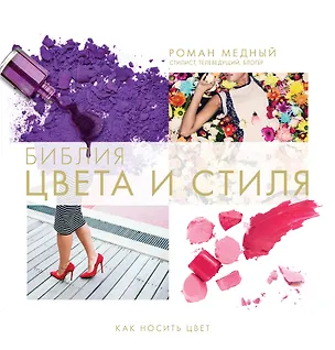 Книга Библия цвета и стиля. Как носить цвет (Роман Медный)
