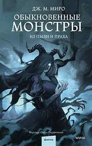 Обыкновенные монстры. Из пыли и праха
