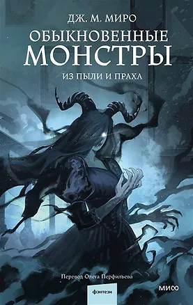 Книга Обыкновенные монстры. Из пыли и праха (Дж. М. Миро)