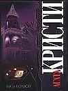 Книга Пять поросят (Агата Кристи)